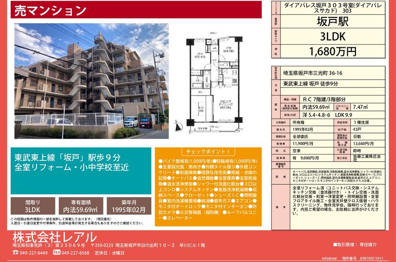 ダイアパレス坂戸３階価格改定